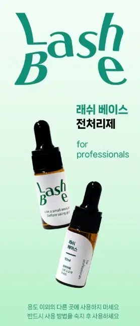 래쉬베이스 속눈썹 글루 전처리제 가속화 부스트 10ml 글루 강화제 경화